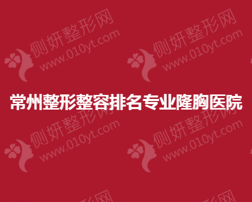 常州整形整容排名专业隆胸医院