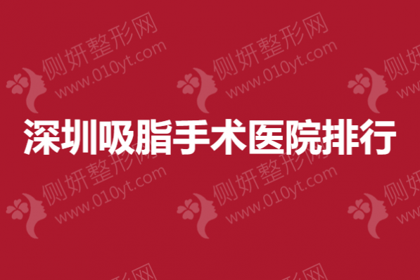 深圳吸脂手术医院排行
