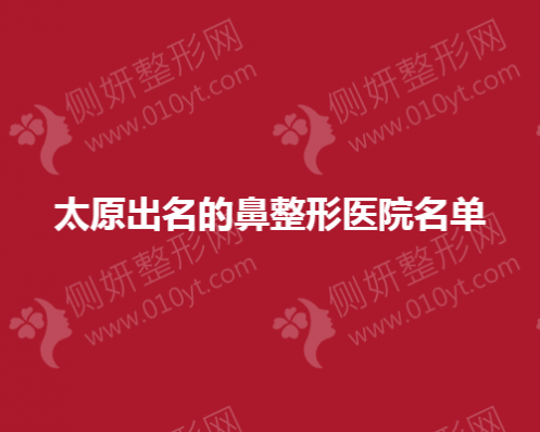 太原出名的鼻整形医院名单