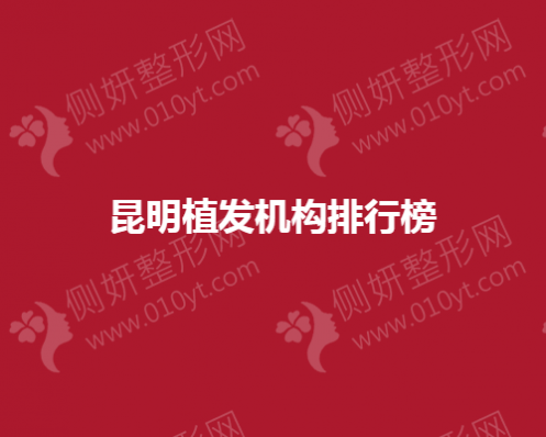 昆明植发机构排行榜