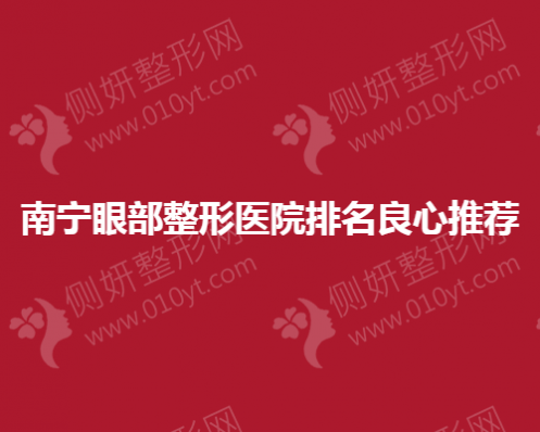 南宁眼部整形美容医院排名良心推荐