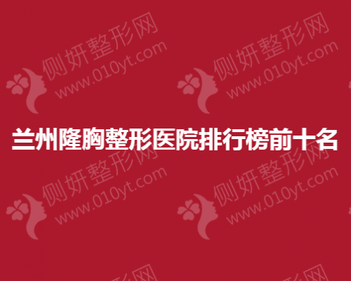 兰州隆胸整形医院排行榜前十名