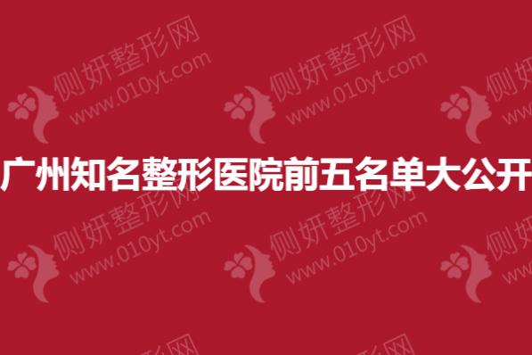 广州知名整形医院前五名单大公开