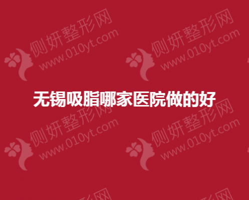 无锡吸脂哪一家医院做的好