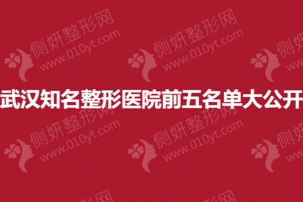 武汉知名整形医院前五名单大公开