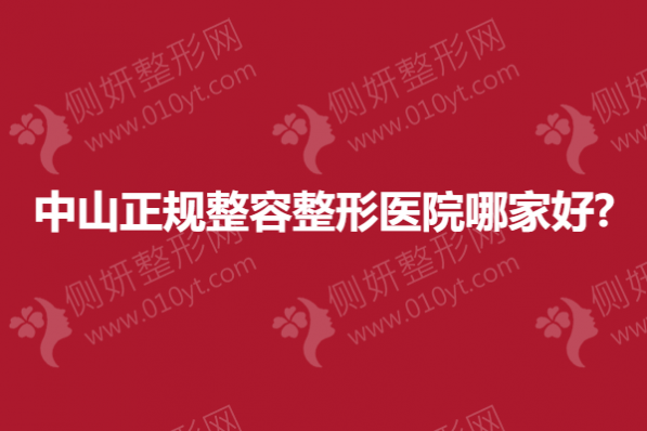 中山正规整容整形医院哪家好