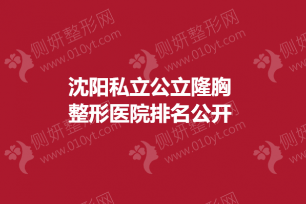沈阳私立公立隆胸整形美容医院排名公开