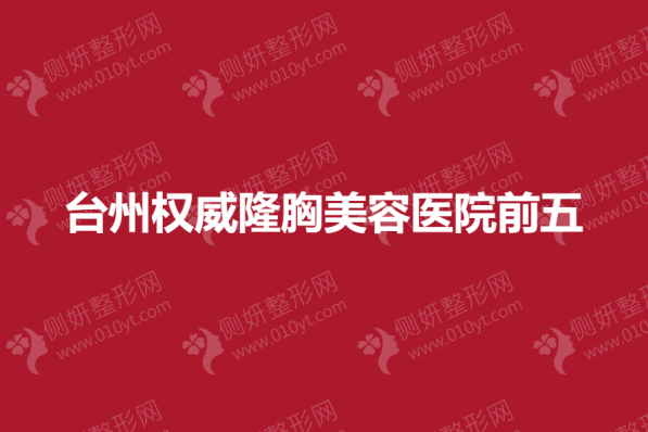 台州权威隆胸美容医院前五