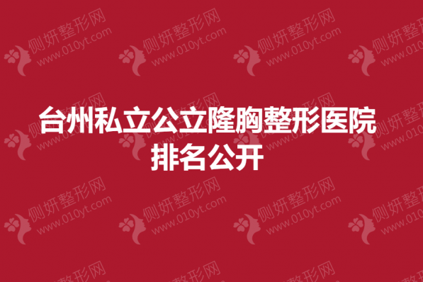 台州私立公立隆胸整形美容医院排名公开