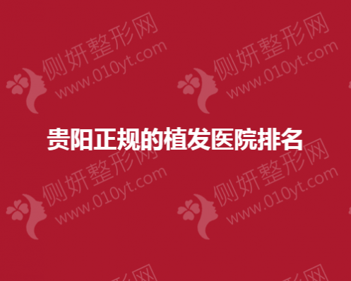 贵阳正规的植发医院排名