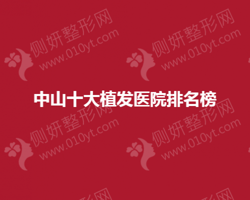 中山十大植发医院排名榜单