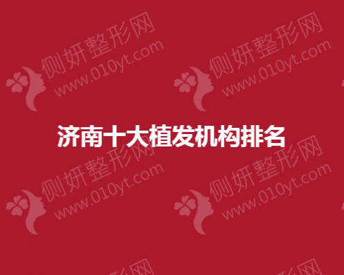 济南十大植发机构排名