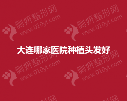 大连哪家医院种植头发好