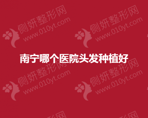 南宁哪个医院头发种植好