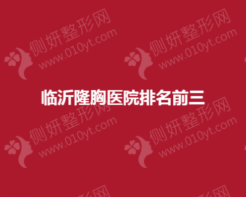 临沂隆胸医院排名前三