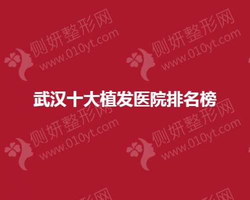 武汉十大植发医院排名榜单
