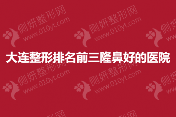 大连整形排名前三隆鼻好的医院