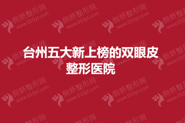 台州五大新上榜的双眼皮整形美容医院