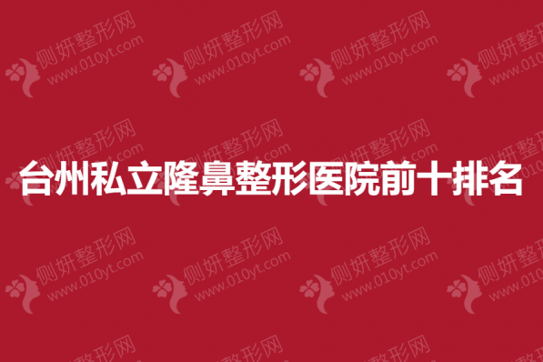 台州私立隆鼻整形医院前十排名