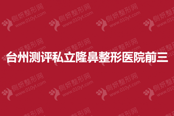台州测评私立隆鼻整形医院前三