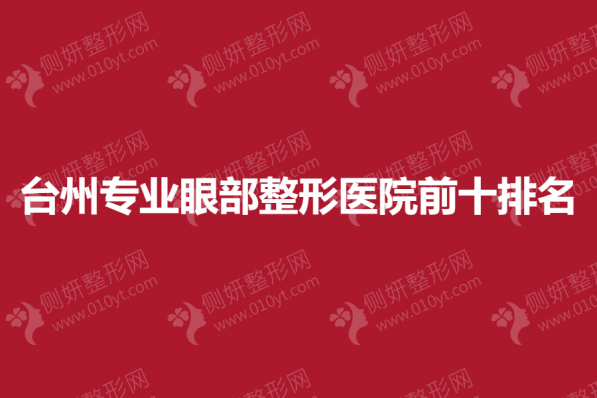 台州专业眼部整形医院前十排名