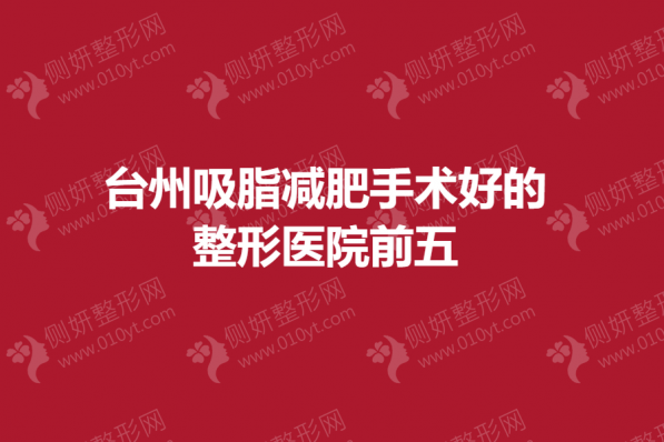 台州吸脂减肥手术好的整形医院前五的