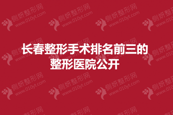 长春整形手术排名前三的整形医院公开