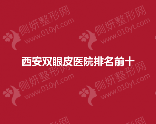 西安双眼皮医院排名前十