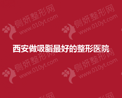 西安做吸脂最好的整形医院