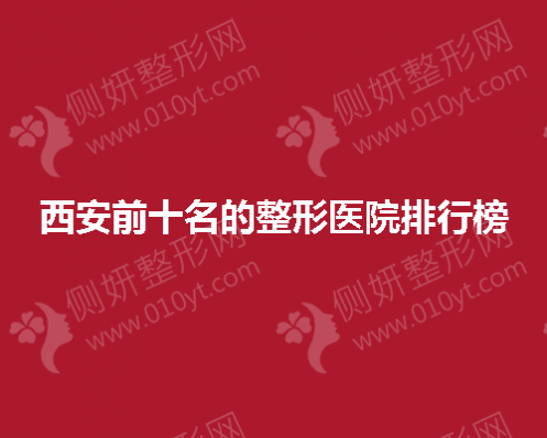 西安前十名的整形医院排行榜