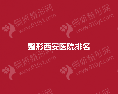 整形西安医院排名