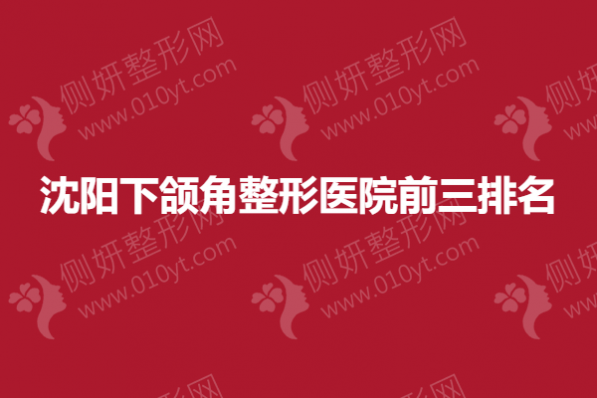 沈阳下颌角整形医院前三排名