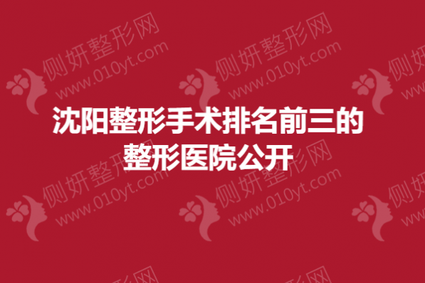 沈阳整形手术排名前三的整形医院公开