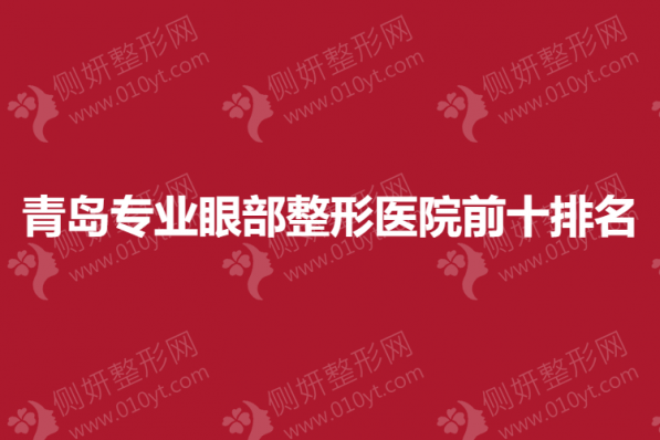 青岛专业眼部整形医院前十排名