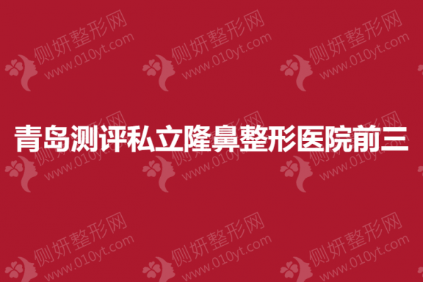 青岛测评私立隆鼻整形医院前三