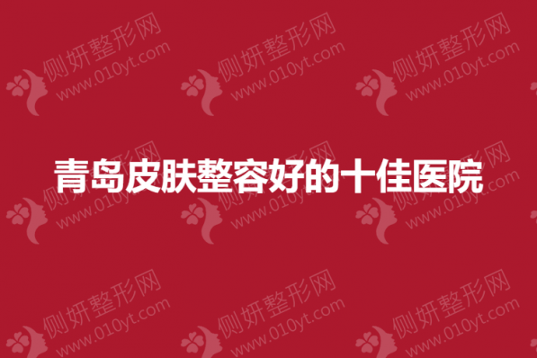 青岛皮肤整容好的十佳医院