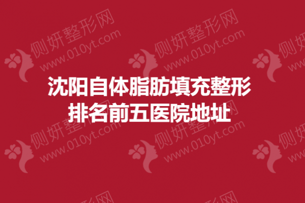 沈阳市自体脂肪填充整形排名前五医院地址