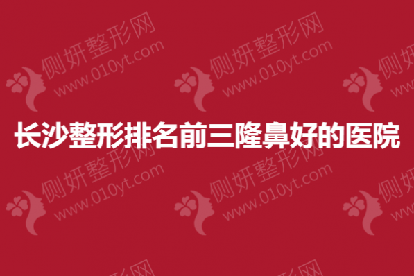长沙整形排名前三隆鼻好的医院