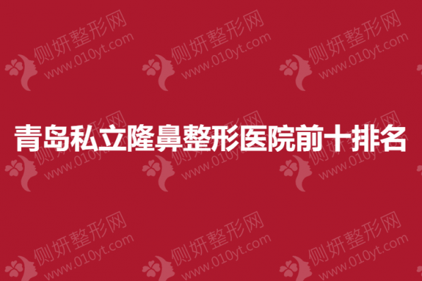 青岛私立隆鼻整形医院前十排名