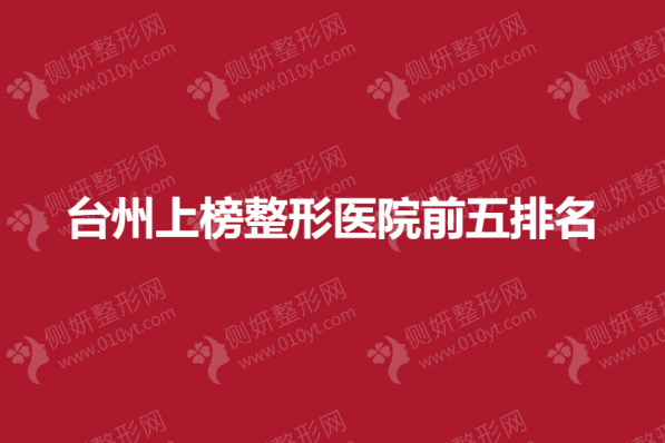 台州上榜整形医院前五排名