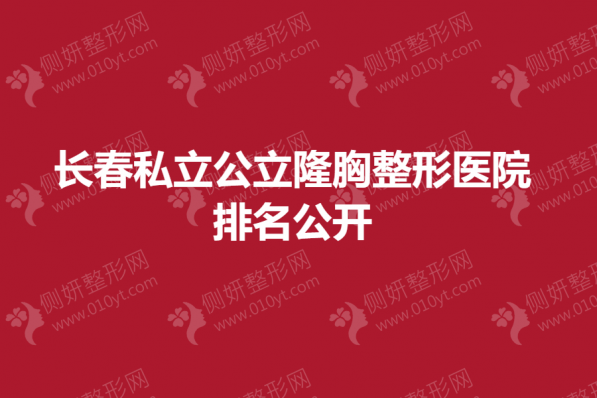 长春私立公立隆胸整形医院排名公开