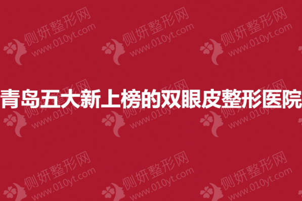 青岛五大新上榜的双眼皮整形医院