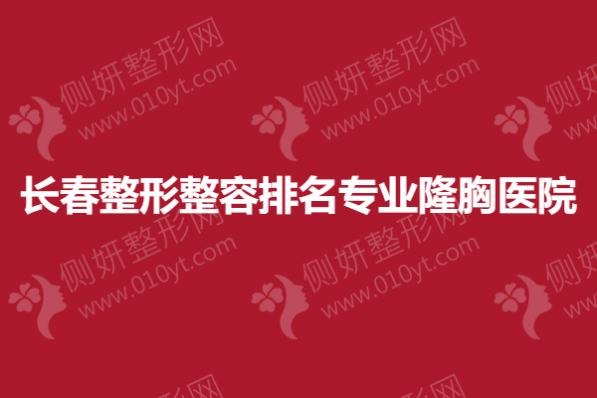 长春整形整容排名专业隆胸医院