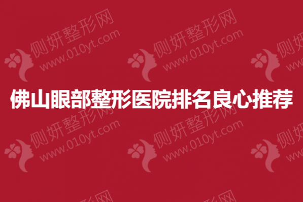 佛山眼部整形医院排名良心推荐