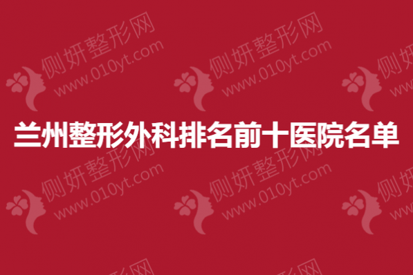 兰州整形外科排名前十医院名单