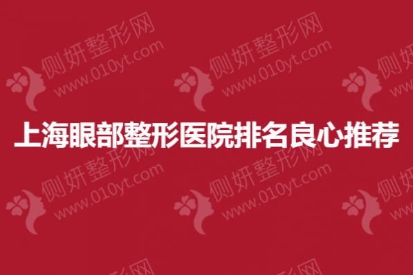 上海眼部整形医院排名良心推荐