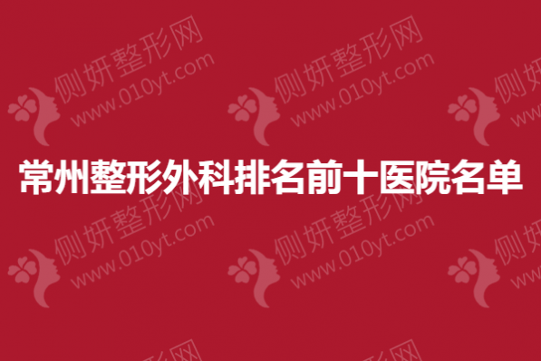 常州整形外科排名前十医院名单