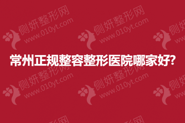 常州正规整容整形医院哪家好?