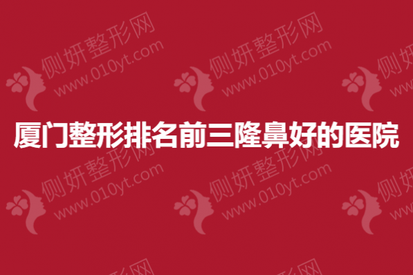 厦门整形排名前三隆鼻好的医院