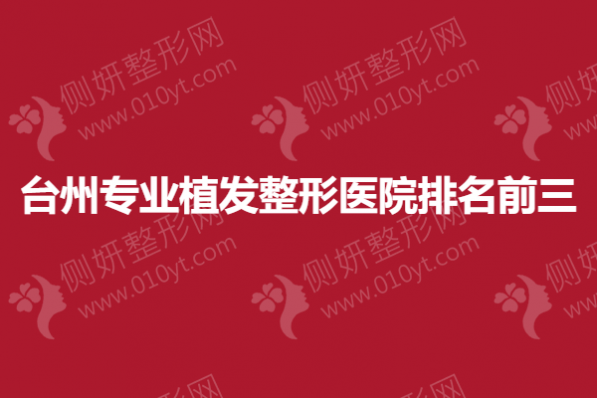 台州专业植发整形医院排名前三